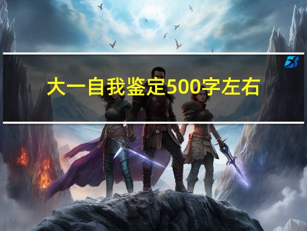 大一自我鉴定500字左右的相关图片