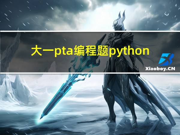 大一pta编程题python答案的相关图片