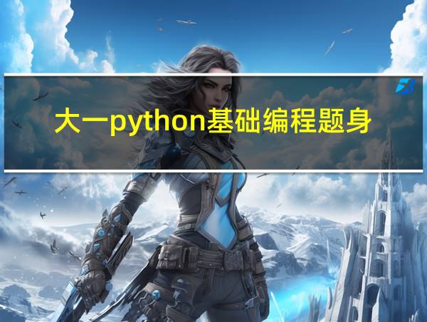 大一python基础编程题身高测算的相关图片