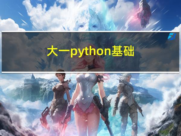 大一python基础的相关图片