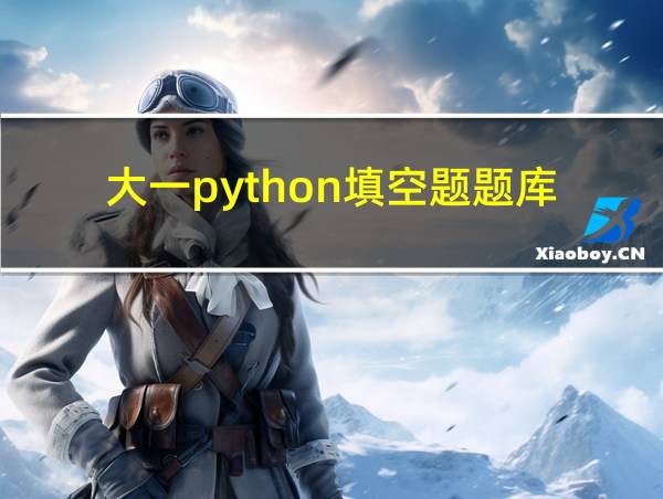 大一python填空题题库的相关图片