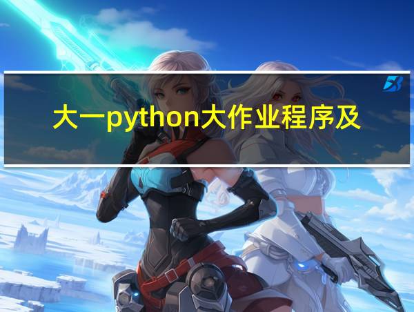 大一python大作业程序及解析的相关图片