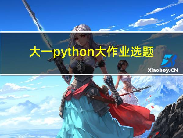 大一python大作业选题的相关图片