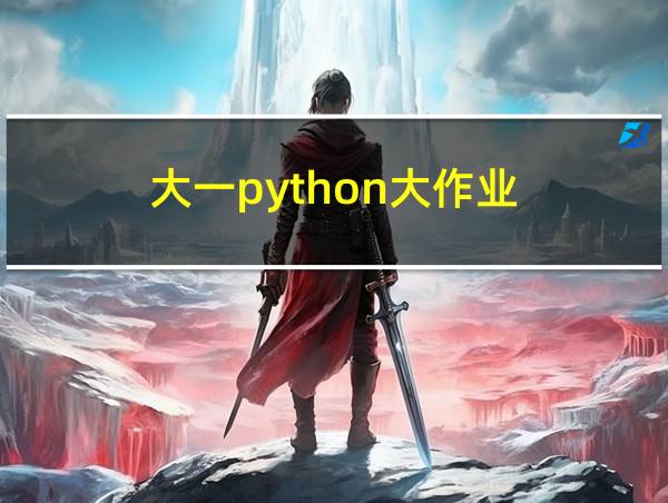 大一python大作业的相关图片