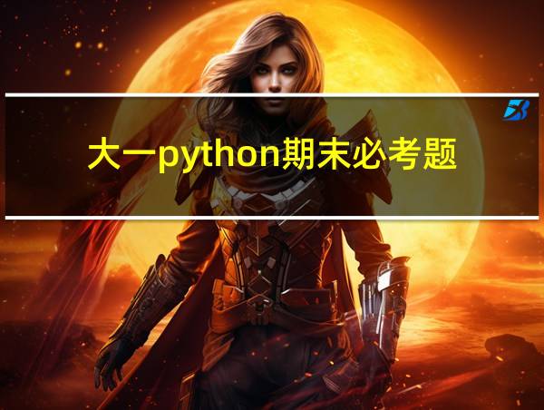 大一python期末必考题的相关图片