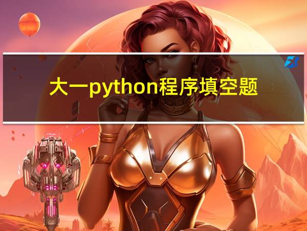 大一python程序填空题的相关图片