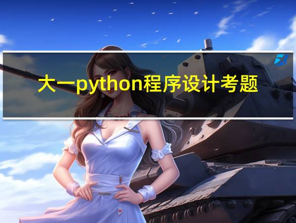 大一python程序设计考题的相关图片