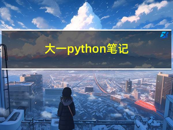 大一python笔记的相关图片