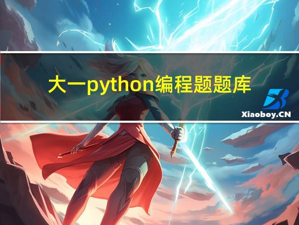 大一python编程题题库的相关图片