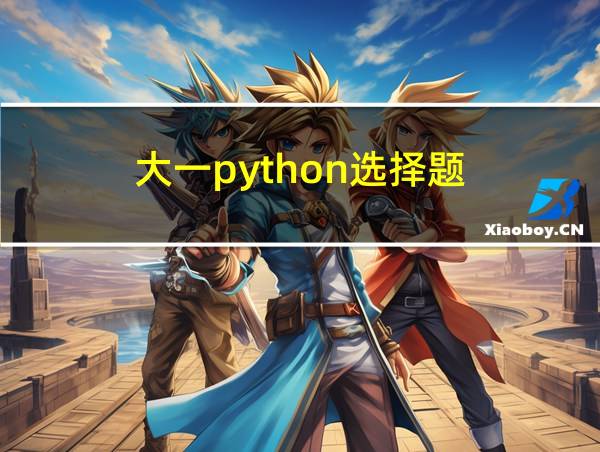 大一python选择题的相关图片