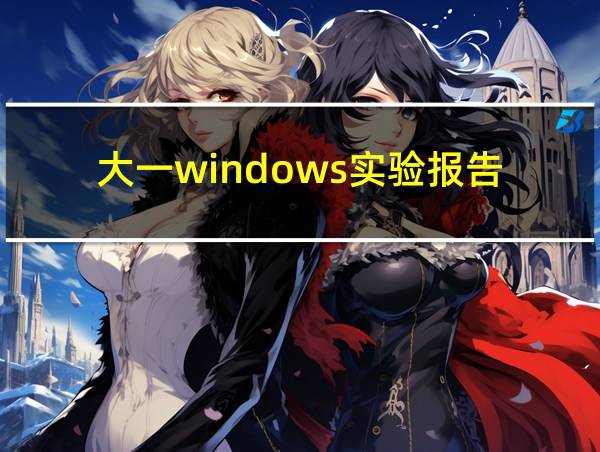 大一windows实验报告的相关图片