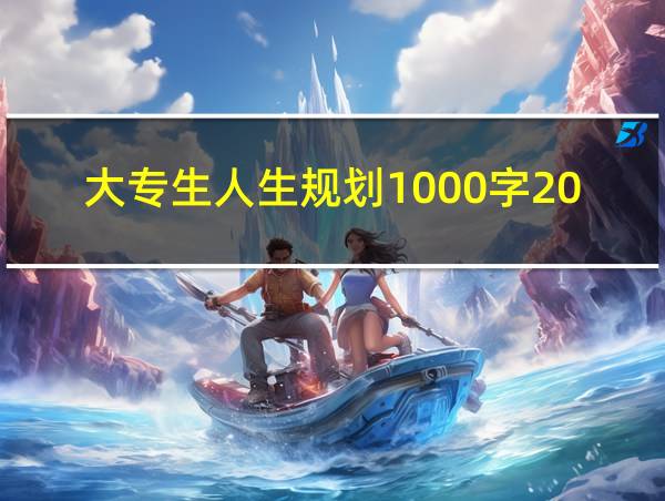 大专生人生规划1000字2015的相关图片