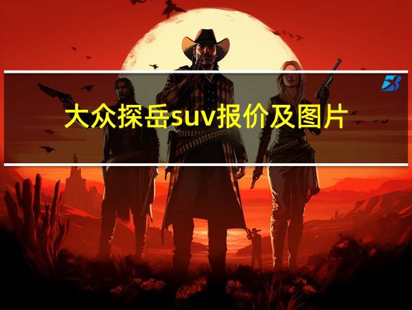 大众探岳suv报价及图片的相关图片