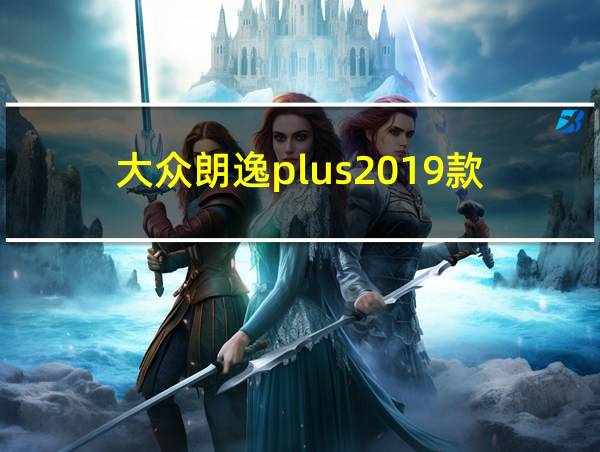 大众朗逸plus2019款的相关图片