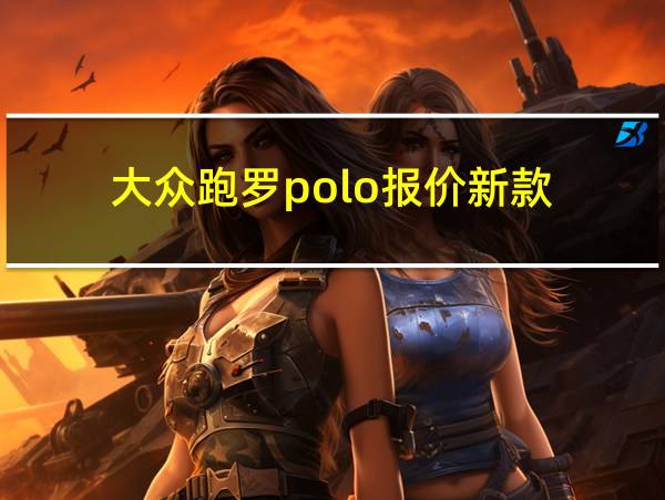 大众跑罗polo报价新款的相关图片