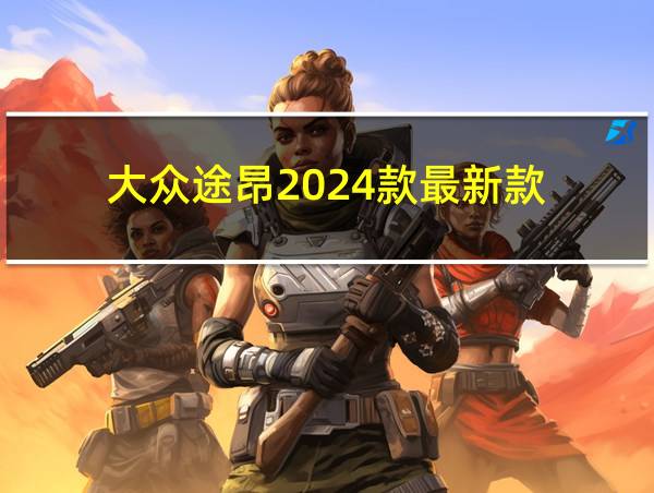 大众途昂2024款最新款的相关图片