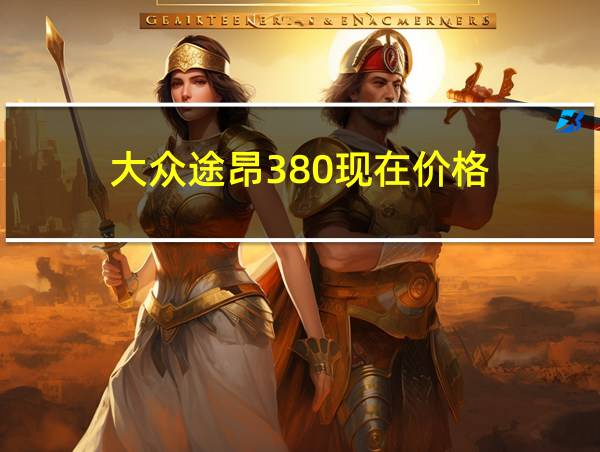 大众途昂380现在价格的相关图片