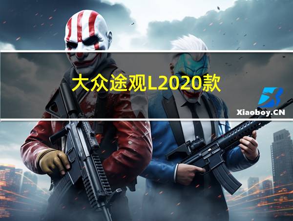 大众途观L2020款的相关图片