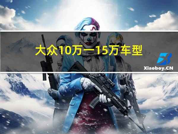 大众10万一15万车型的相关图片