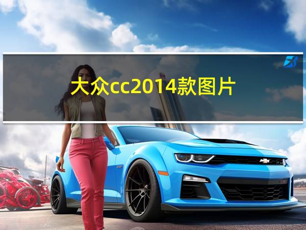 大众cc2014款图片的相关图片