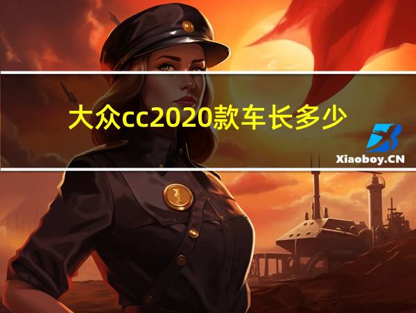 大众cc2020款车长多少的相关图片