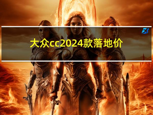 大众cc2024款落地价的相关图片