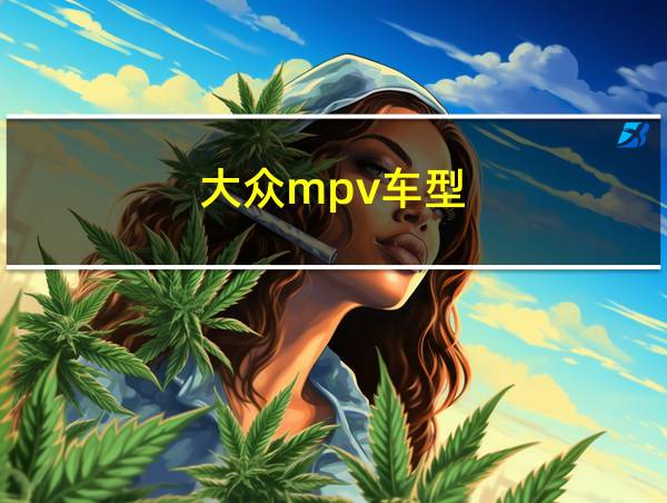 大众mpv车型的相关图片