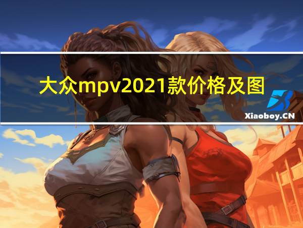 大众mpv2021款价格及图片的相关图片