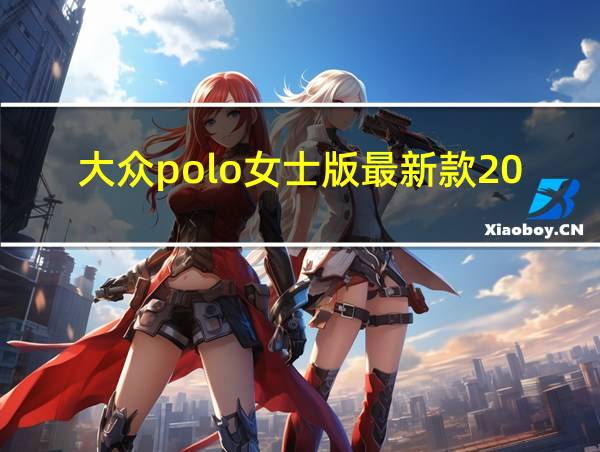 大众polo女士版最新款2024的相关图片