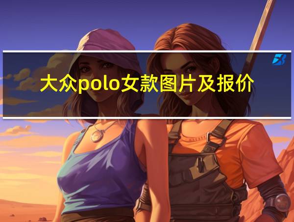 大众polo女款图片及报价的相关图片