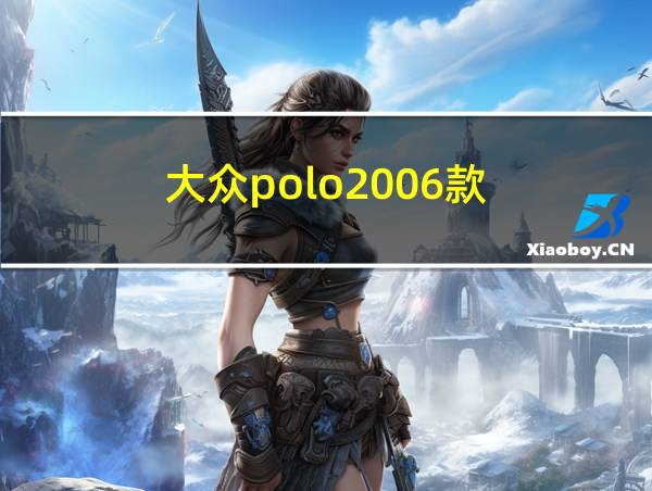 大众polo2006款的相关图片