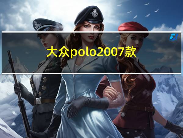 大众polo2007款的相关图片