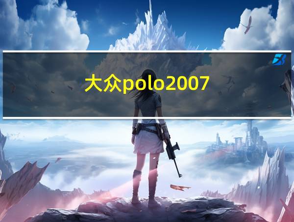 大众polo2007的相关图片