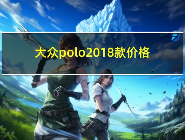 大众polo2018款价格的相关图片