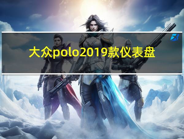 大众polo2019款仪表盘设置的相关图片