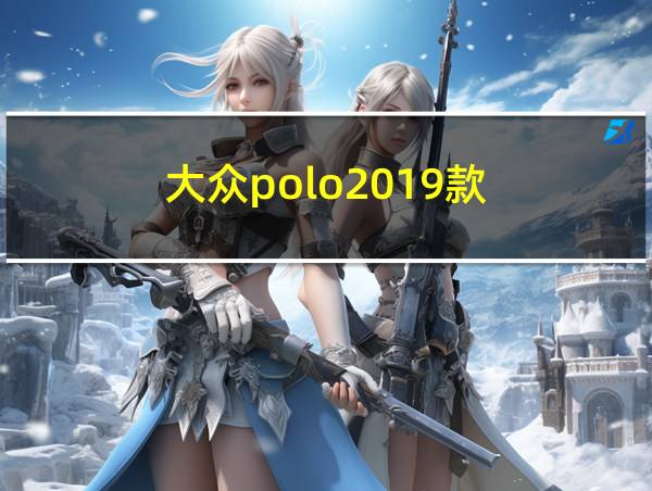 大众polo2019款的相关图片