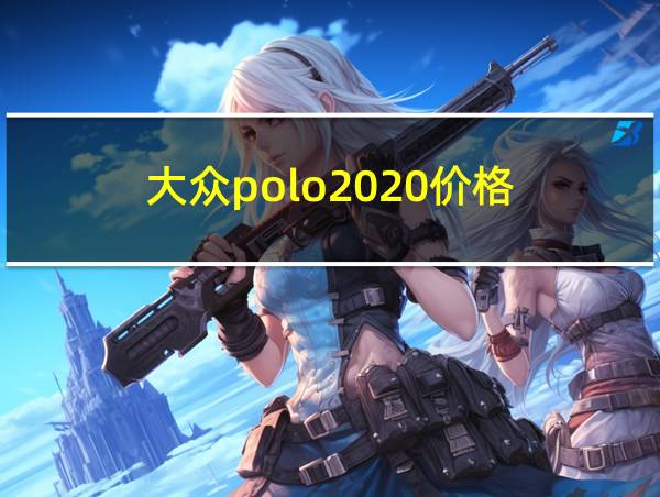 大众polo2020价格的相关图片