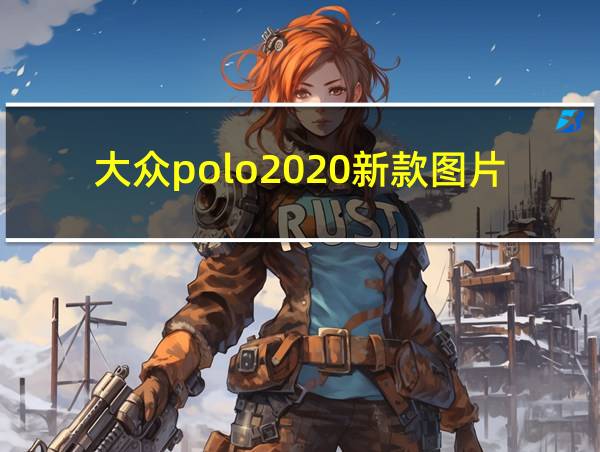 大众polo2020新款图片的相关图片