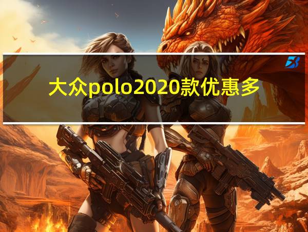 大众polo2020款优惠多少的相关图片