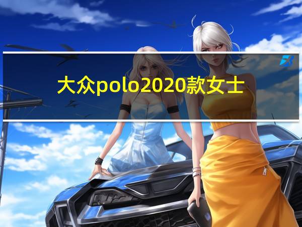 大众polo2020款女士的相关图片