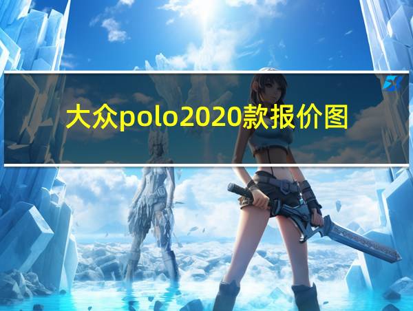 大众polo2020款报价图片的相关图片