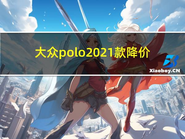 大众polo2021款降价的相关图片