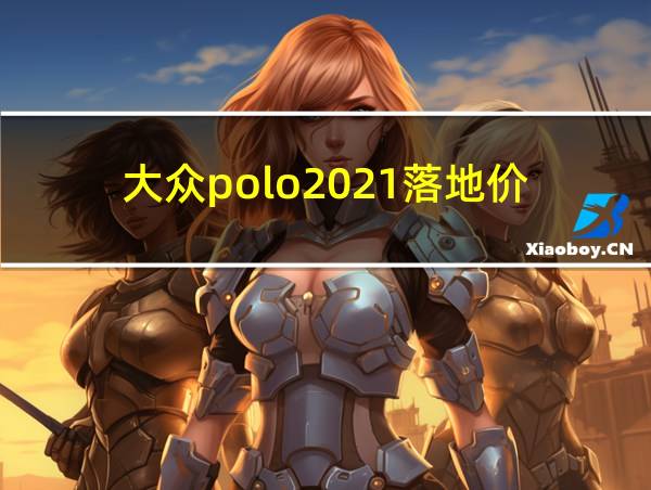 大众polo2021落地价的相关图片