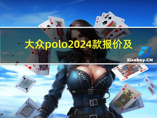 大众polo2024款报价及图片的相关图片