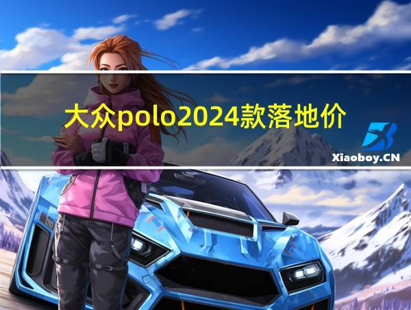 大众polo2024款落地价的相关图片