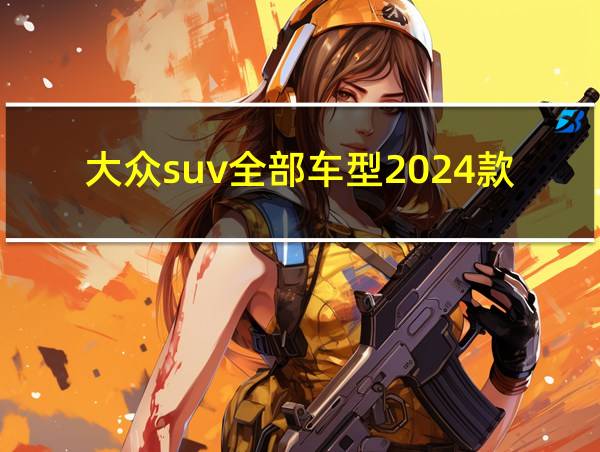 大众suv全部车型2024款的相关图片