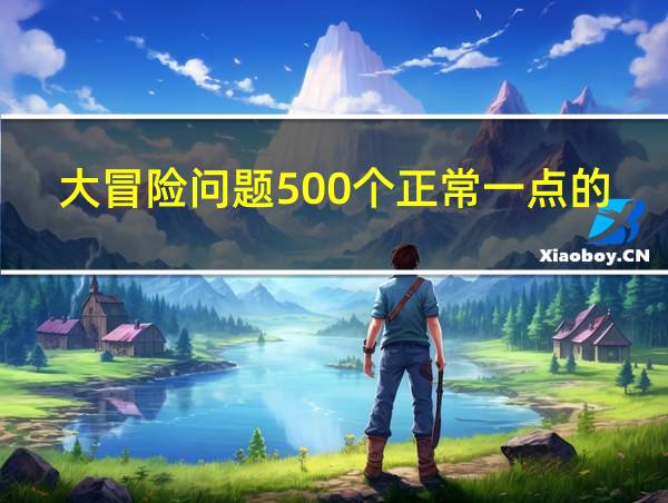 大冒险问题500个正常一点的的相关图片