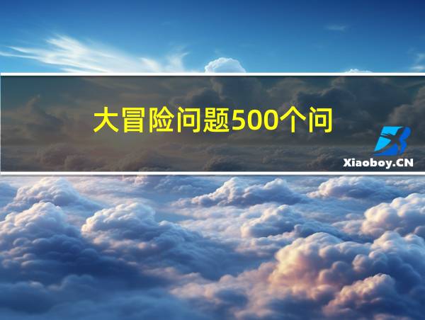 大冒险问题500个问的相关图片