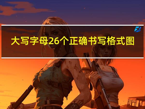 大写字母26个正确书写格式图片的相关图片