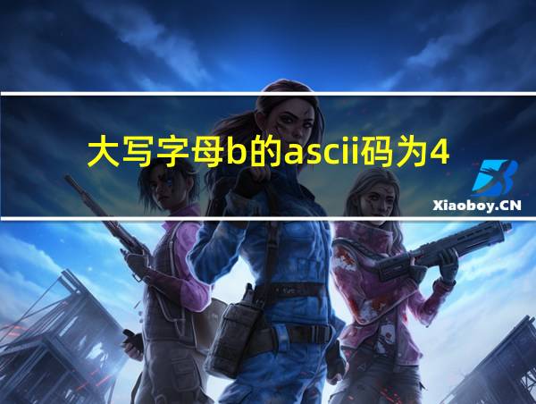 大写字母b的ascii码为42h的相关图片